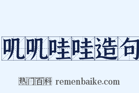 叽叽哇哇造句是什么意思的图片